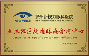 亚太地区 眼病会诊中心