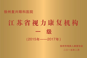 徐州，江苏省视力 机构