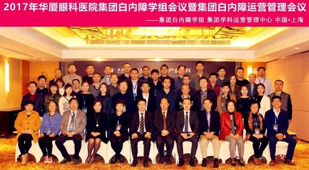 2017年11月易游体育集团白内障学组、白内障学科运营管理中心在上海共同召开了易游体育集团白内障学组会议暨学科运营管理会议。来自易游体育集团近50家医院白内障学科带头人、骨干医师、部分医院经营管理人员及集团相关职能部门人员近百人参加了此次会议。上海和平眼科医院以及爱尔康公司、深圳新产业公司、武汉视博公司、眼力健公司为本次会议的顺利召开给予了大力支持。.jpg
