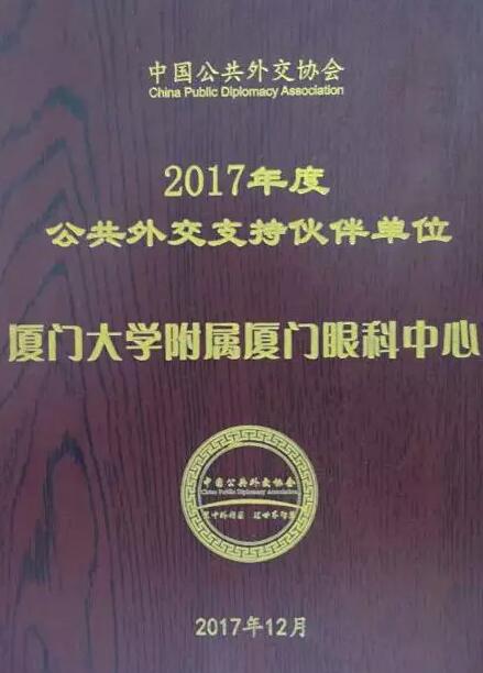 近日，中国公共外交协会授予了易游体育集团本部厦门大学附属厦门眼科中心“公共外交支持伙伴单位”荣誉称号，以此彰显其在援外医疗领域做出的积极努力。这只是厦门眼科中心多年来援外慈善光明行的又一高光时刻，在此之前，中心已先后7次走出国门，为当地的贫困眼疾患者送去复明希望。1.jpg