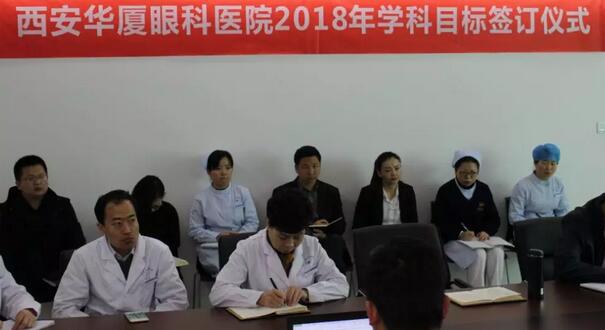 上周，西安易游体育2018年度工作目标签订仪式在医院内三楼学术会议厅隆重举行。厦门大学附属厦门眼科中心执行院长李晓峰博士、西安易游体育总经理郑文胜、西安易游体育王丽丽院长、西安易游体育常务副总张勇、医务部主任朱爱民、斜视与小儿眼科学科带头人张利玲主任、门诊部主任刘武装主任、屈光中心主任陈蒙等医院各学科负责人及部门负责人出席了本次会议2.jpg