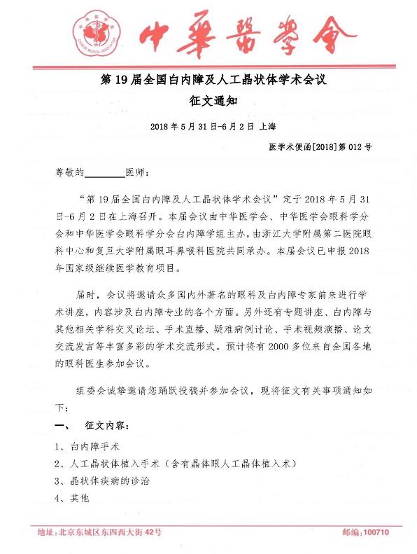 19 届全国白内障及人工晶状体学术会议”定于2018年5月31日-6月2日在上海召开。本届会议由中华医学会、中华医学会眼科学分会和中华医学会眼科学分会白内障学组主办,由浙江大学附属 二医院眼科中心和复旦大学附属眼耳鼻喉科医院共同承办。本届会议已申报2018年国家 继续医学教育项目2.jpg