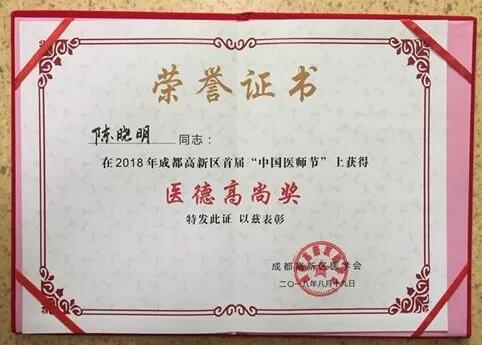 成都易游体育陈晓明、罗清礼教授获评成都高新区 医师奖1.jpg