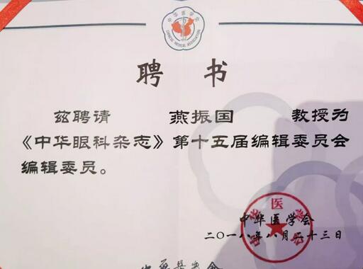 兰州易游体育院长、近视手术医生燕振国教授续聘为《中华眼科杂志》第十五届编辑委员会编辑委员2.jpg 兰州易游体育院长、近视手术医生燕振国教授续聘为《中华眼科杂志》第十五届编辑委员会编辑委员2.jpg