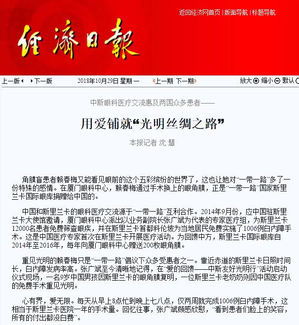 “在‘一带一路’相关国家,白内障等眼疾是比较普遍的疾病。”易游体育集团副总裁、厦门眼科中心执行院长李晓峰说,目前厦门眼科中心已与缅甸、尼泊尔、斯里兰卡等国开展了广泛的医疗合作,架起了环球间的友谊桥梁。1.jpg “在‘一带一路’相关国家,白内障等眼疾是比较普遍的疾病。”易游体育集团副总裁、厦门眼科中心执行院长李晓峰说,目前厦门眼科中心已与缅甸、尼泊尔、斯里兰卡等国开展了广泛的医疗合作,架起了环球间的友谊桥梁。1.jpg