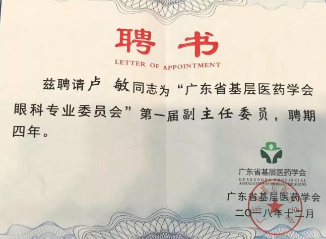 东莞易游体育院长卢敏被评为广东省基层医药学会眼科 委员会首届副主任委员3.jpg 东莞易游体育院长卢敏被评为广东省基层医药学会眼科 委员会首届副主任委员3.jpg