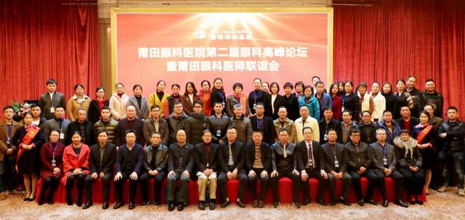 眼科名家齐聚莆田 医者仁心播洒光明——莆田眼科医院第二届眼科高峰论坛落幕1.jpg