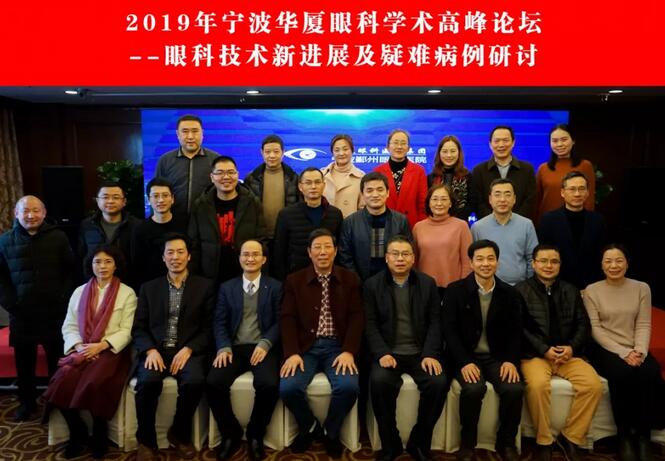 宁波鄞州眼科医院“2019年宁波易游体育学术高峰论坛--眼科技术新进展及 病 研讨会”闭幕2.jpg
