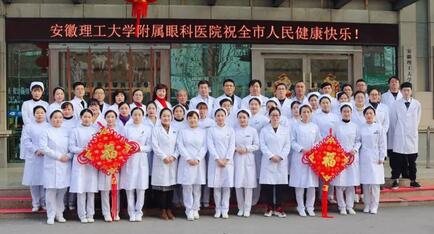 安徽理工大学附属眼科医院(淮南易游体育)给您拜年啦!1.jpg 安徽理工大学附属眼科医院(淮南易游体育)给您拜年啦!1.jpg