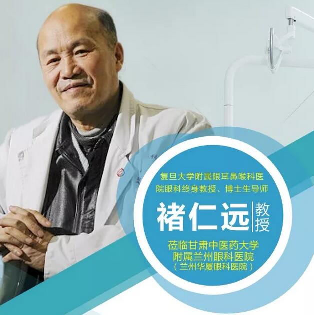 5月1日上海复旦大学附属眼耳鼻喉科医院褚仁远教授将坐诊兰州易游体育4.jpg 5月1日上海复旦大学附属眼耳鼻喉科医院褚仁远教授将坐诊兰州易游体育4.jpg