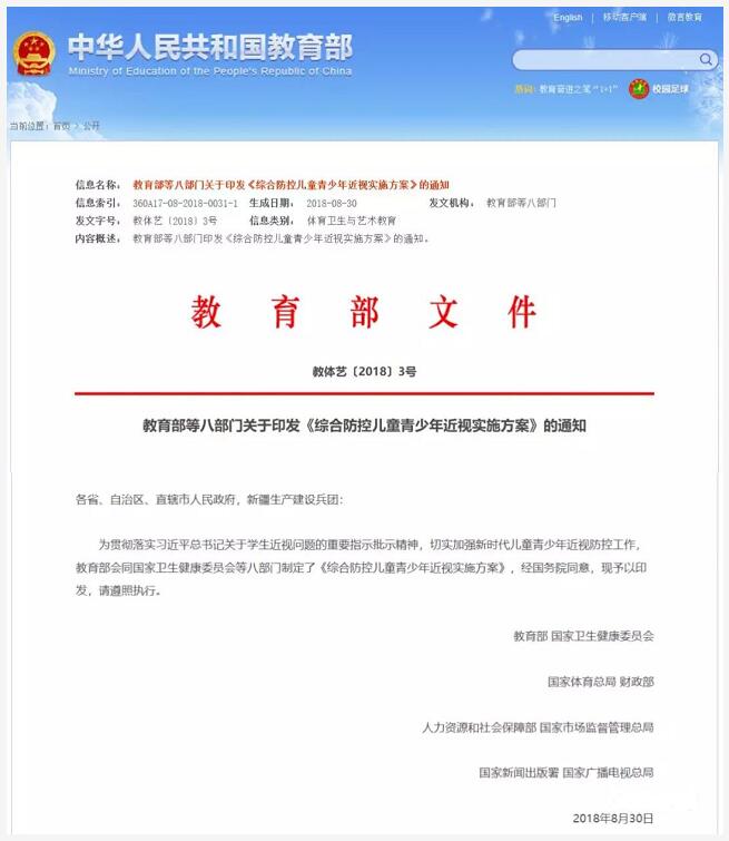 教育部、国家卫健委等八部门制定的《综合防控儿童青少年近视实施方案》公布.jpg 教育部、国家卫健委等八部门制定的《综合防控儿童青少年近视实施方案》公布.jpg