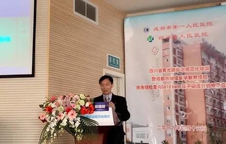 成都易游体育陈晓明院长在四川省青光眼诊治规范化培训暨成都市继续医学教育项目进行学术演讲1.jpg