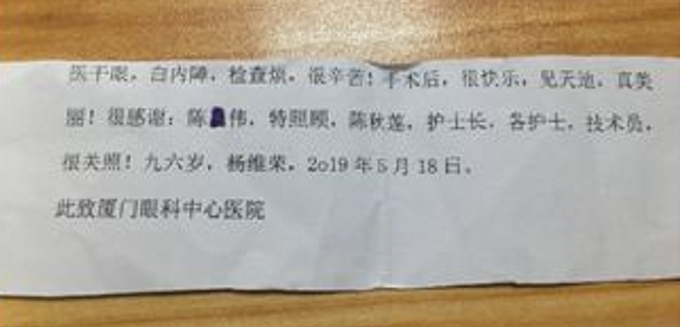 暖心故事:96岁老爷爷白内障手术后,细心纸条感谢厦门眼科中心陈伟主任.png 暖心故事:96岁老爷爷白内障手术后,细心纸条感谢厦门眼科中心陈伟主任.png