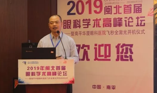 2019闽北首届眼科学术高峰论坛盛大召开,飞秒全激光落户南平易游体育8.png 2019闽北首届眼科学术高峰论坛盛大召开,飞秒全激光落户南平易游体育8.png