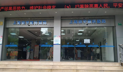 上海和平眼科医院1.png 上海和平眼科医院1.png