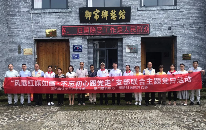 厦门眼科中心三明眼科医院与三明市红十字会党支部联合开展“风展红旗如画·不忘初心跟党走”主题党日活动1.png 厦门眼科中心三明眼科医院与三明市红十字会党支部联合开展“风展红旗如画·不忘初心跟党走”主题党日活动1.png