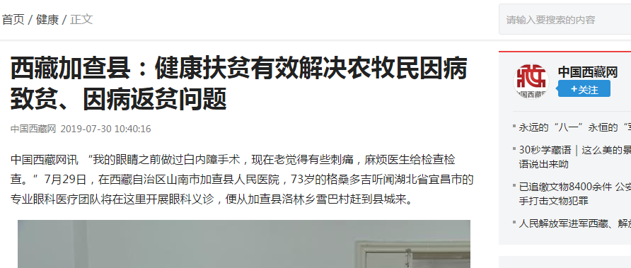 宜昌易游体育“加查光明行”之中国西藏网报道《西藏加查县——健康扶贫起效解决农牧民因病致贫、因病返贫问题》3.png