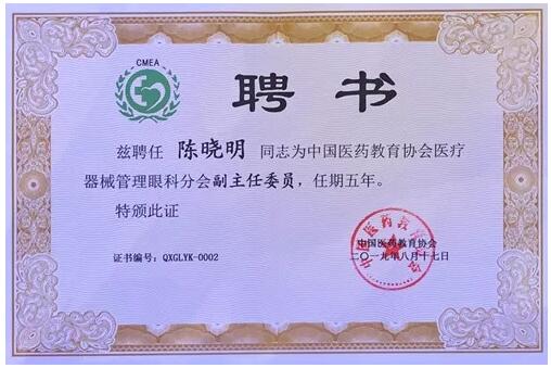 成都易游体育院长陈晓明教授受聘担任中国医药教育协会医疗器械管理眼科分会副主任委员2.jpg