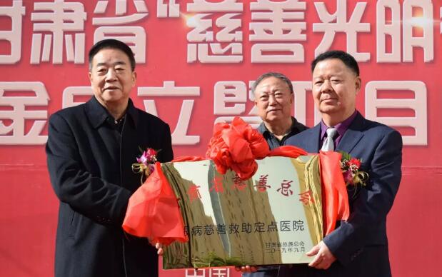 甘肃省慈善总会·兰州易游体育“慈善光明行”公益基金成立暨项目启动仪式隆重举行!5.jpg 甘肃省慈善总会·兰州易游体育“慈善光明行”公益基金成立暨项目启动仪式隆重举行!5.jpg