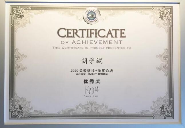 半世屈光史， 一生光明情——宜昌易游体育胡学斌院长闪耀2020年关爱近视·SMILE青年论坛3.jpg