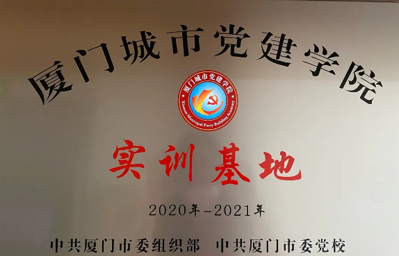 喜讯丨易游体育集团成为“厦门城市党建学院实训基地”1.png
