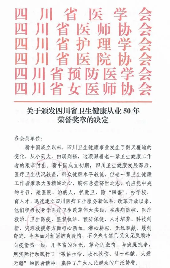 成都易游体育罗清礼教授荣获“四川省卫生健康从业50年荣誉奖章”2.png