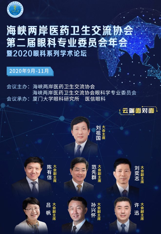 9月11日海峡两岸医药卫生交流协会第二届眼科专业委员会年会暨2020眼科系列学术论坛将在线上举行1.png 9月11日海峡两岸医药卫生交流协会第二届眼科专业委员会年会暨2020眼科系列学术论坛将在线上举行1.png