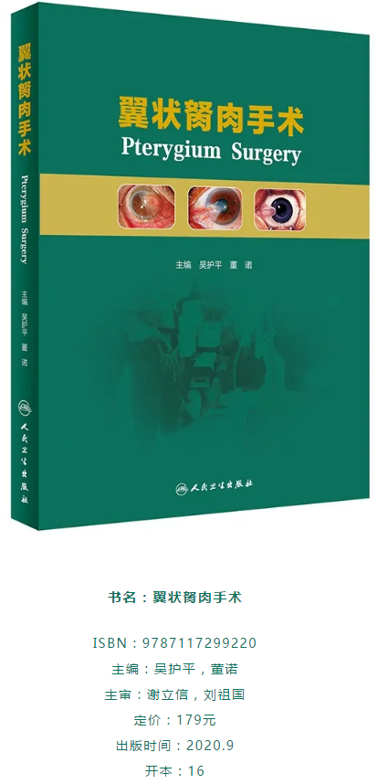 人卫文化传播:新书推荐丨我国第*一部翼状胬肉专著:《翼状胬肉手术》易游体育本部厦门眼科中心吴护平、董诺教授主编的《翼状胬肉手术》一书从流行病学、发病机制到临床诊治都进行了详尽的描述2.png 人卫文化传播:新书推荐丨我国第*一部翼状胬肉专著:《翼状胬肉手术》易游体育本部厦门眼科中心吴护平、董诺教授主编的《翼状胬肉手术》一书从流行病学、发病机制到临床诊治都进行了详尽的描述2.png