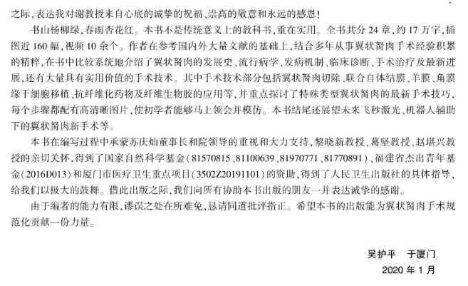 人卫文化传播:新书推荐丨我国第*一部翼状胬肉专著:《翼状胬肉手术》易游体育本部厦门眼科中心吴护平、董诺教授主编的《翼状胬肉手术》一书从流行病学、发病机制到临床诊治都进行了详尽的描述8.png