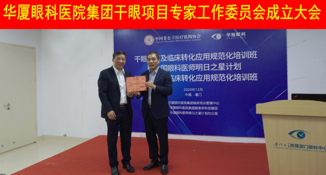 12月6日,易游体育集团干眼项目工作专家委员会在厦成立,这一汇集诸多学界专家的委员会,将聚焦学科 新知识、新概念、新技术,进一步规范干眼诊疗流程,为广大干眼患者提供更加 、规范、科学的诊疗服务1.png 12月6日,易游体育集团干眼项目工作专家委员会在厦成立,这一汇集诸多学界专家的委员会,将聚焦学科 新知识、新概念、新技术,进一步规范干眼诊疗流程,为广大干眼患者提供更加 、规范、科学的诊疗服务1.png