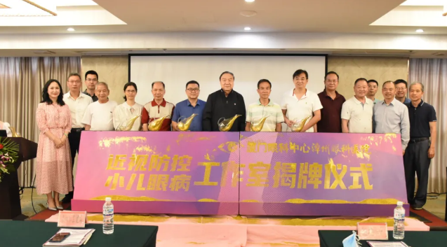 5月13日厦门眼科中心漳州眼科医院近视防控与小儿眼病研讨会暨近视防控与小儿眼病工作室揭牌仪式顺利召开10.png 5月13日厦门眼科中心漳州眼科医院近视防控与小儿眼病研讨会暨近视防控与小儿眼病工作室揭牌仪式顺利召开10.png