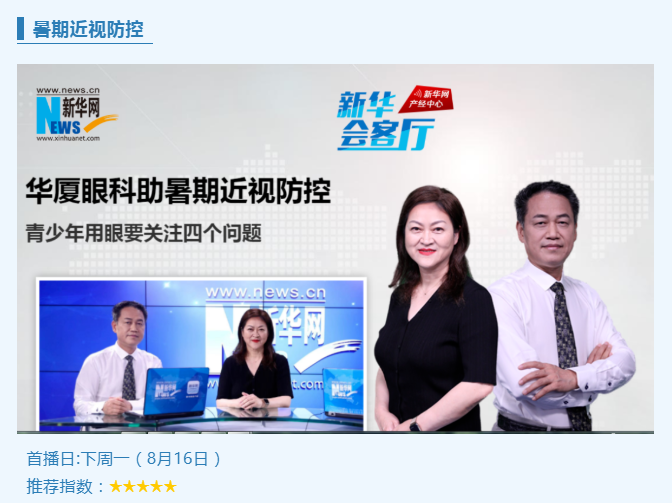 央媒专访！易游体育专家做客新华网“新华会客厅”，重磅解读暑期近视防控1.png