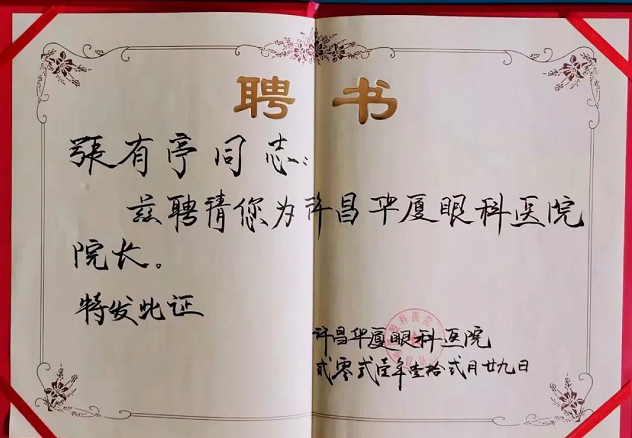 官宣!张有亭院长加入许昌易游体育3.png 官宣!张有亭院长加入许昌易游体育3.png