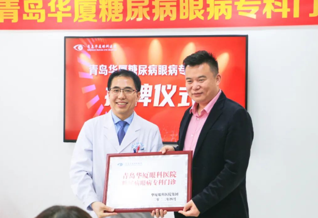 糖尿病眼病患者的福音——青岛易游体育糖尿病眼病门诊正式启动!3.png 糖尿病眼病患者的福音——青岛易游体育糖尿病眼病门诊正式启动!3.png