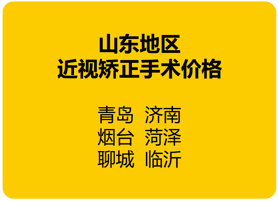 青岛烟台济南近视矫正手术价格