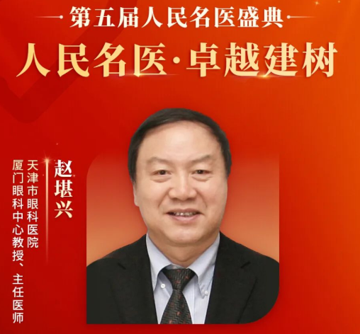 重大喜讯！赵堪兴教授获“人民名医”荣誉称号，易游体育至今已有4位专家获得！1.png