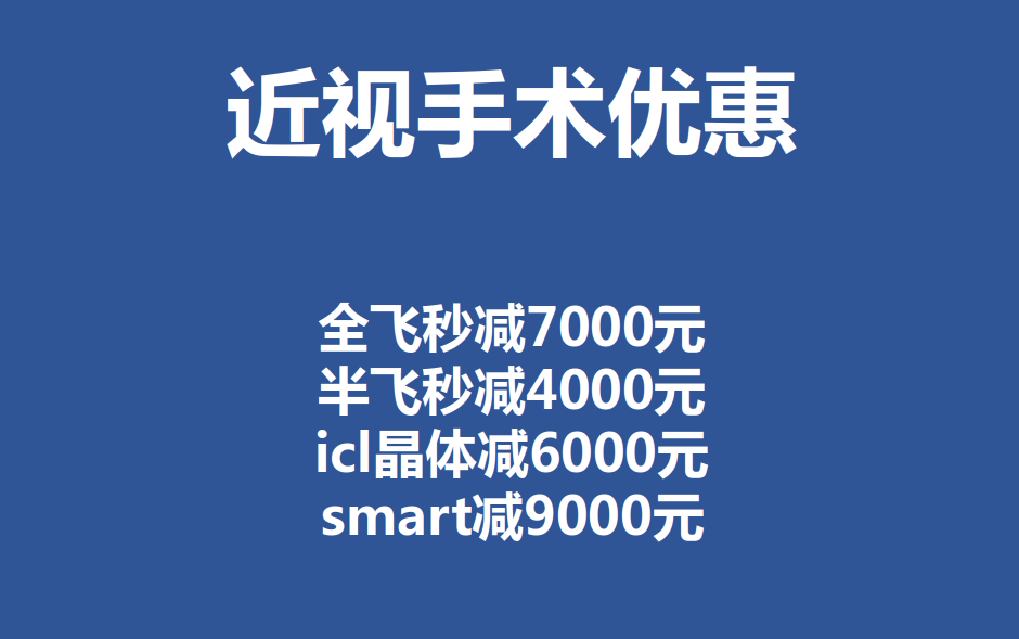 深圳全飞秒近视手术价格优惠 深圳全飞秒近视手术价格优惠