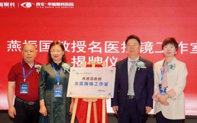 西安易游体育第三届屈光·视光高峰论坛&燕振国教授名医工作室揭牌圆满落幕！3.png
