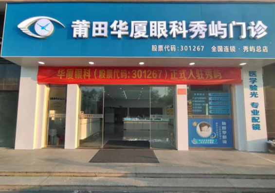 莆田易游体育秀屿门诊正式开业啦!国际眼科学科学院院士赵堪兴教授亲临坐诊1.png 莆田易游体育秀屿门诊正式开业啦!国际眼科学科学院院士赵堪兴教授亲临坐诊1.png