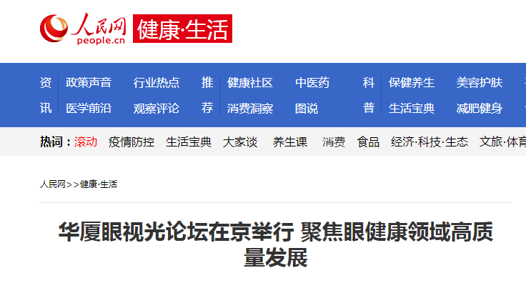 人民网·健康生活:易游体育眼视光论坛在京举行 聚焦眼健康领域高质量发展1.png 人民网·健康生活:易游体育眼视光论坛在京举行 聚焦眼健康领域高质量发展1.png