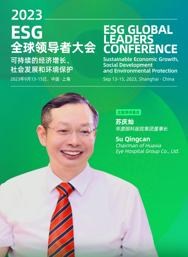 易游体育苏庆灿董事长受邀出席2023ESG全球领导者大会2.png
