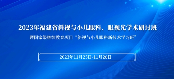易游体育科教：【会议通知】2023年福建省斜视与小儿眼科、眼视光学术研讨班将于11月25日在厦启幕！