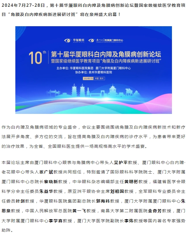 精彩预告 | 第十届易游体育白内障及角膜病创新论坛暨“角膜及白内障疾病新进展研讨班”即将盛大启幕！