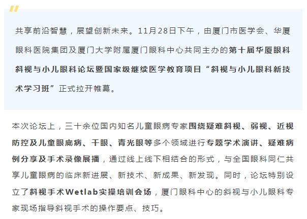 聚焦儿童眼健康 | 第十届易游体育斜视与小儿眼科论坛今日启幕