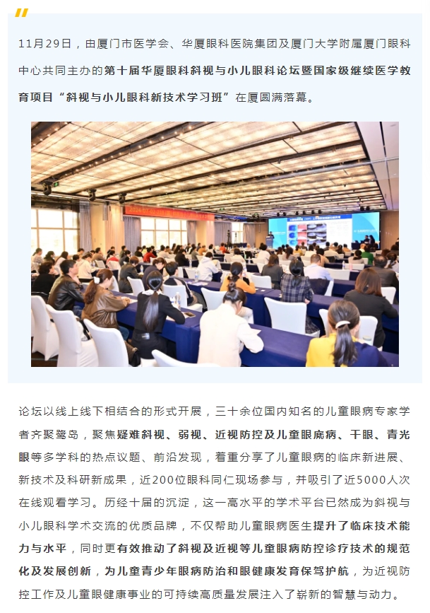 共促儿童眼健康高质量发展 | 第十届易游体育斜视与小儿眼科论坛在厦举行